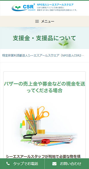 福島県福島市 教育支援･海外支援のホームページ制作 スマホサイト作成