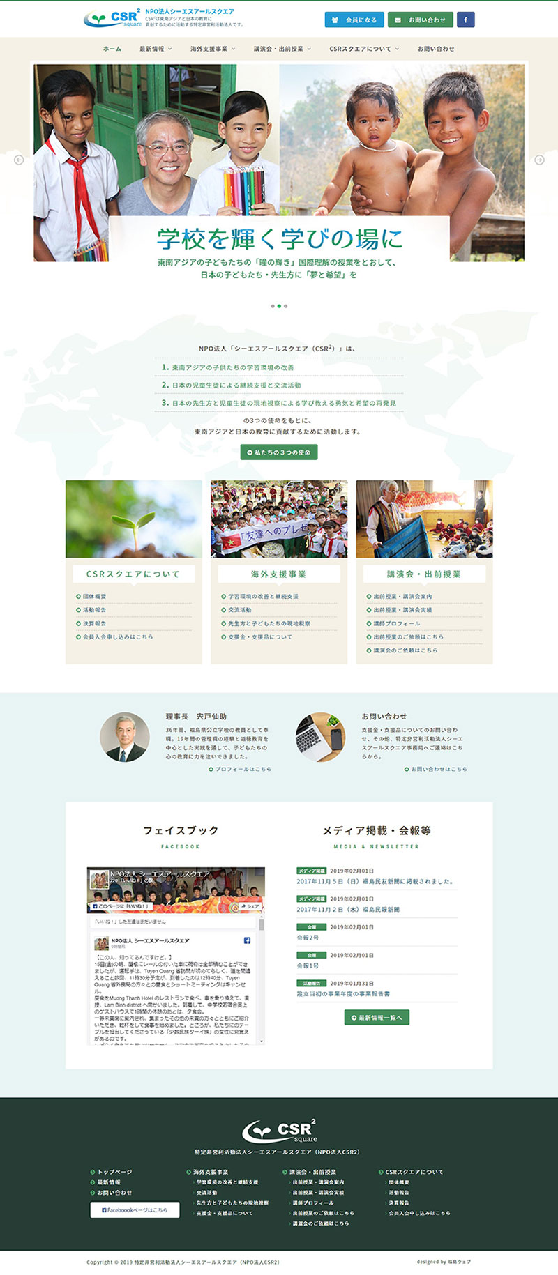 福島県福島市 教育支援･海外支援のホームページ制作