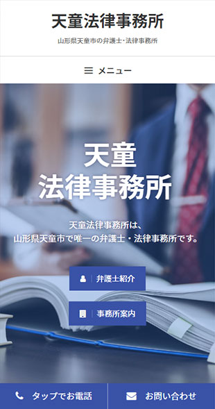 山形県天童市 弁護士・法律事務所のホームページ制作 スマホサイト作成