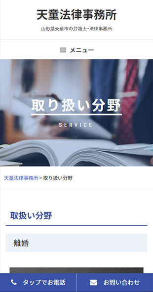 山形県天童市 弁護士・法律事務所のホームページ制作 スマホサイト作成