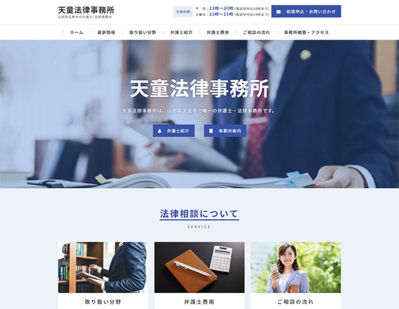 天童法律事務所様のホームページ制作実績 詳細を見る