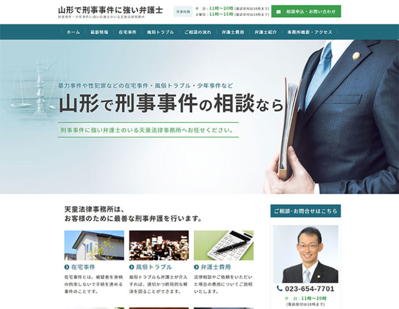天童法律事務所様のホームページ制作実績 詳細を見る