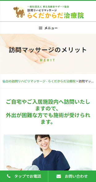 宮城県仙台市 訪問リハビリマッサージのホームページ制作 スマホサイト作成