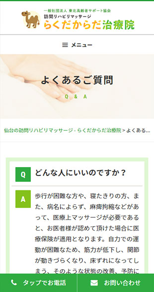宮城県仙台市 訪問リハビリマッサージのホームページ制作 スマホサイト作成