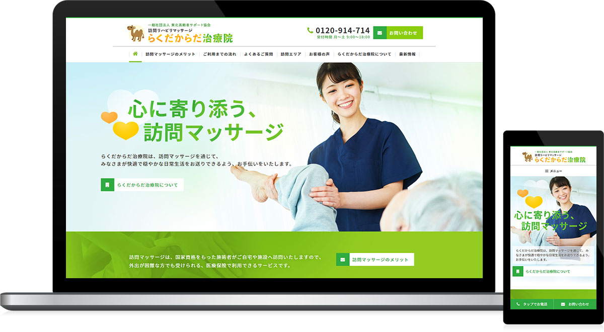 宮城県仙台市 訪問リハビリマッサージのホームページ制作