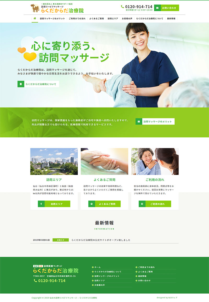 宮城県仙台市 訪問リハビリマッサージのホームページ制作