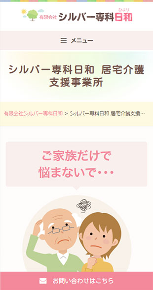 福島県伊達市・国見町 介護サービス･福祉施設運営のホームページ制作 スマホサイト作成