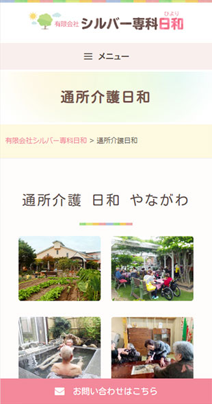 福島県伊達市・国見町 介護サービス･福祉施設運営のホームページ制作 スマホサイト作成
