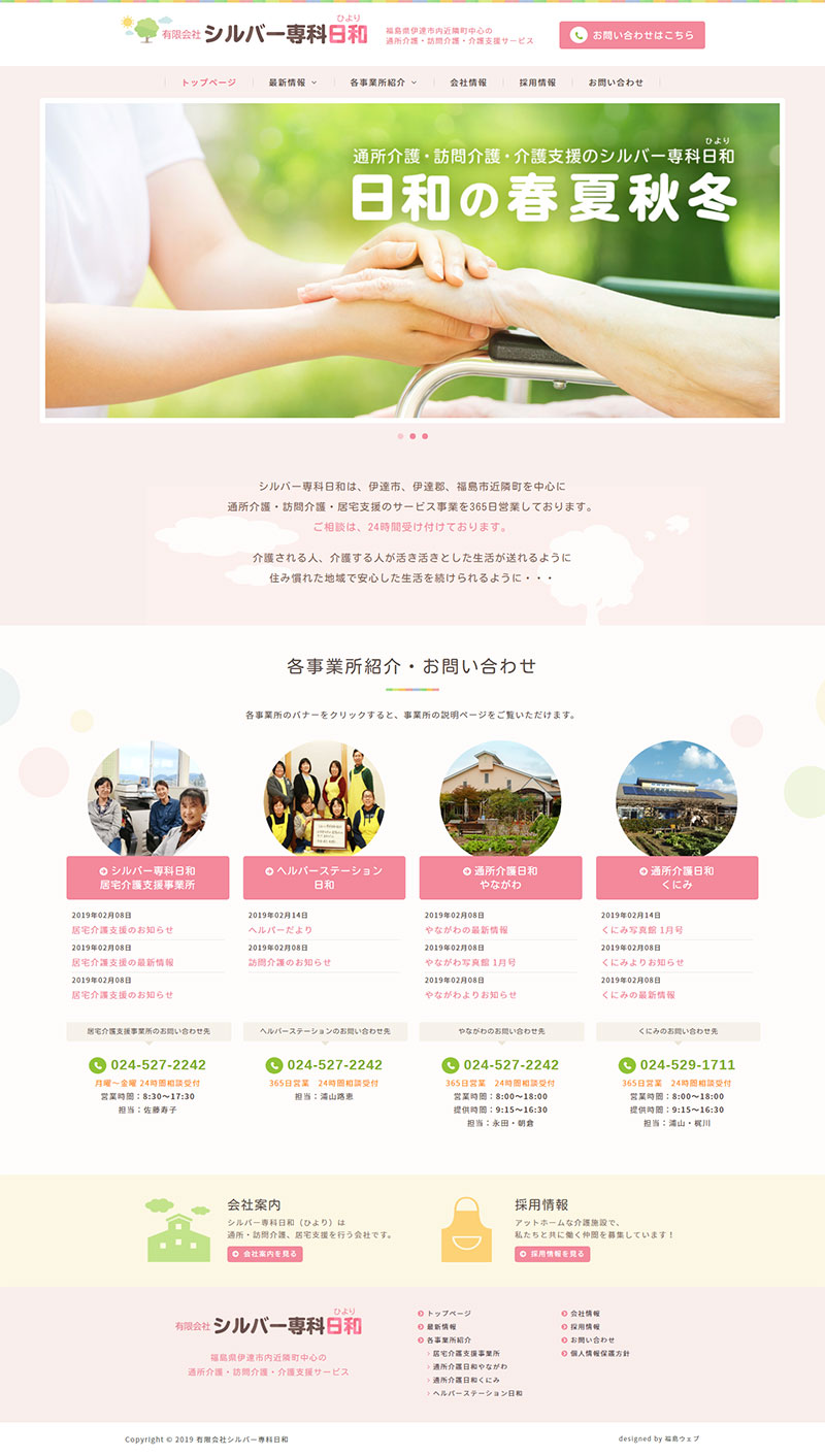 福島県伊達市・国見町 介護サービス･福祉施設運営のホームページ制作