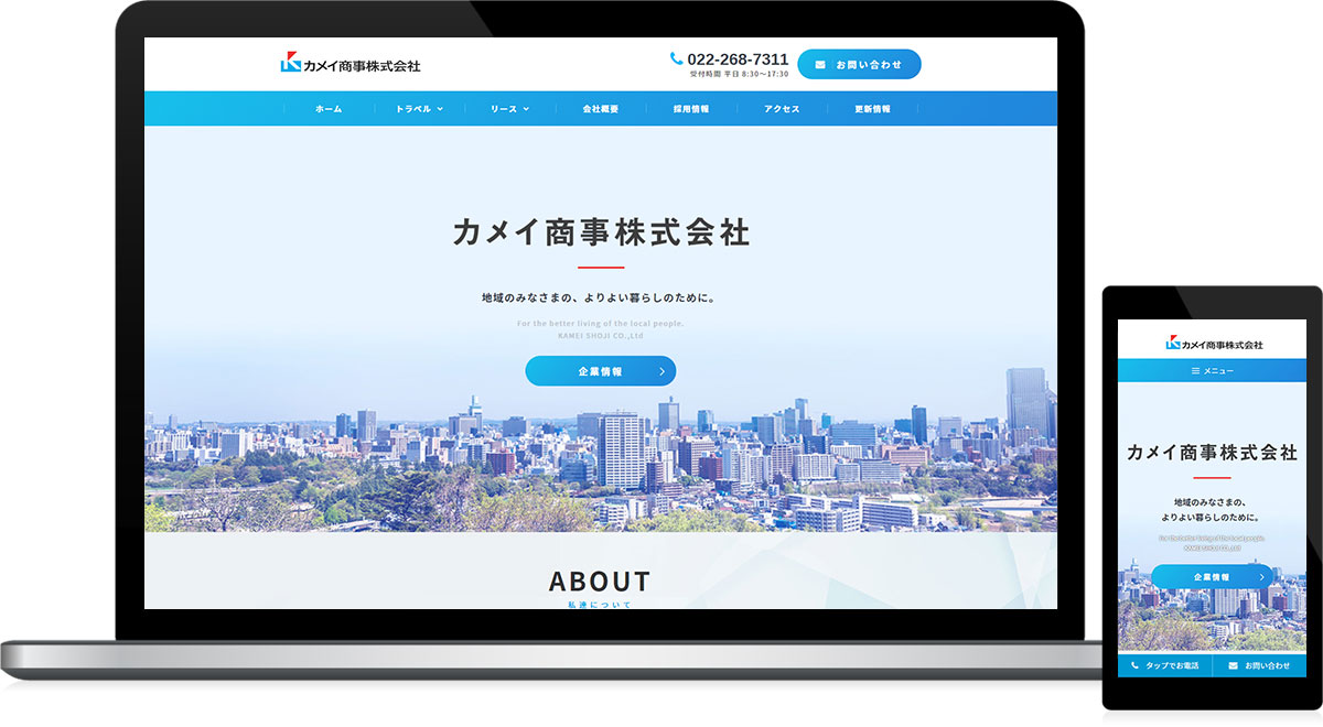 宮城県仙台市 総合リース業・旅行業のホームページ制作