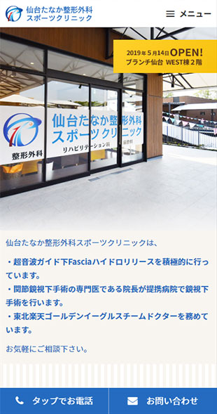 宮城県仙台市 整形外科、リハビリテーション科のホームページ制作 スマホサイト作成