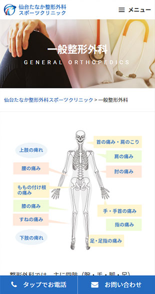宮城県仙台市 整形外科、リハビリテーション科のホームページ制作 スマホサイト作成