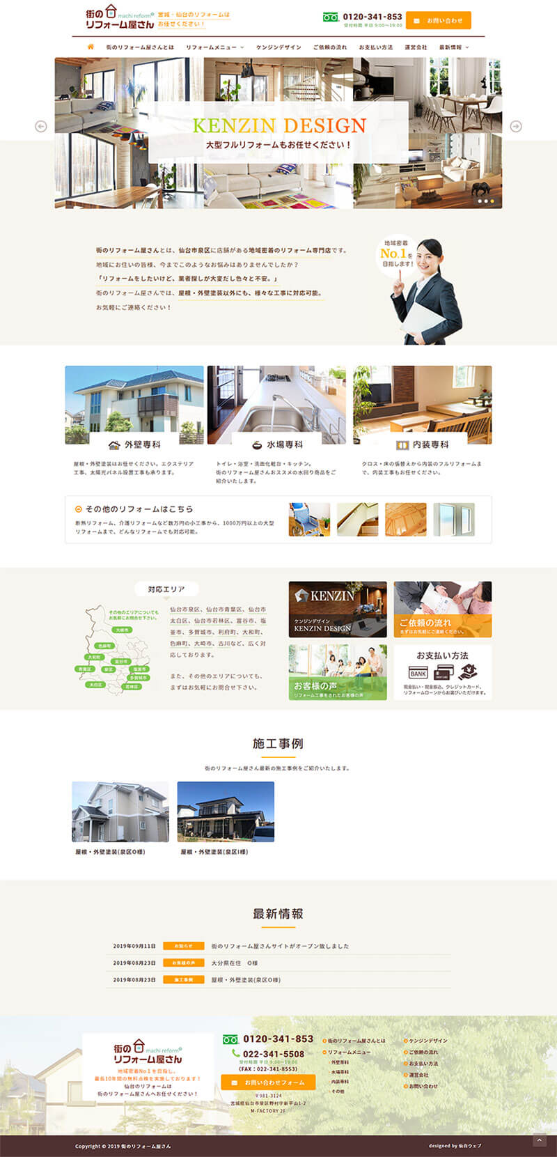 宮城県仙台市 住宅リフォーム・リノベーションのサービス特化サイト制作