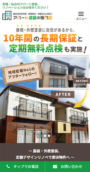 宮城県仙台市 アパートの屋根・外壁塗装、内装リフォームのサービス特化サイト制作 スマホサイト作成