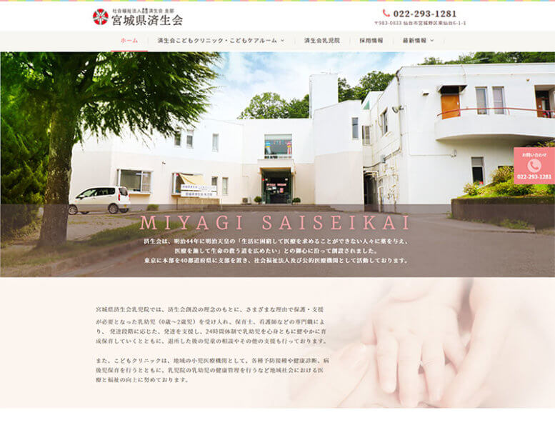 社会福祉法人 恩賜財団 済生会 宮城県済生会様のホームページ制作実績はこちら