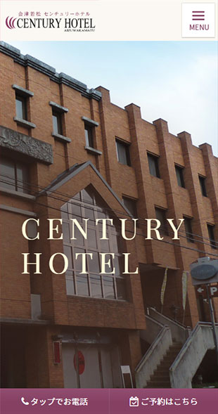 福島県会津若松市 ビジネスホテルのホームページ制作 スマホサイト作成