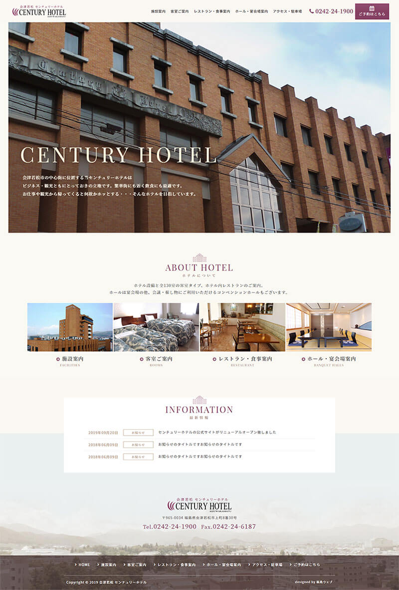 福島県会津若松市 ビジネスホテルのホームページ制作