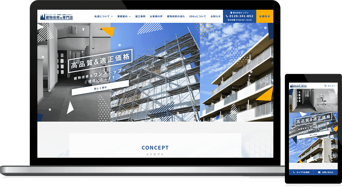 宮城県仙台市 建設業のホームページ制作