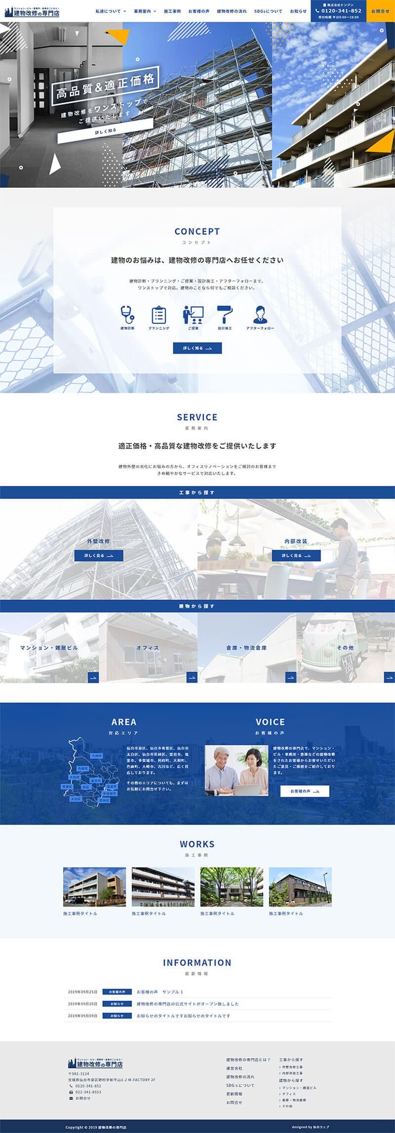 宮城県仙台市 建設業のホームページ制作