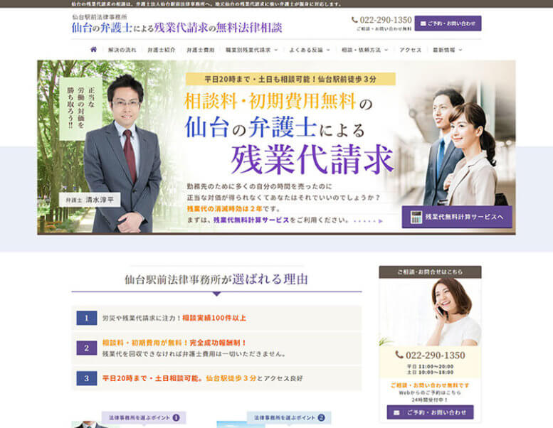 弁護士法人仙台駅前法律事務所様のホームページ制作実績 詳細を見る