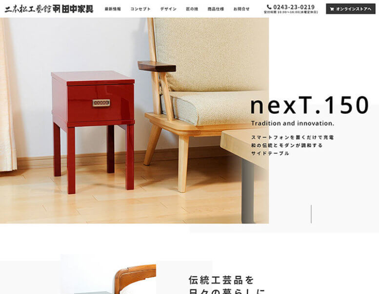 二本松工藝舘・田中家具株式会社様のホームページ制作実績 詳細を見る