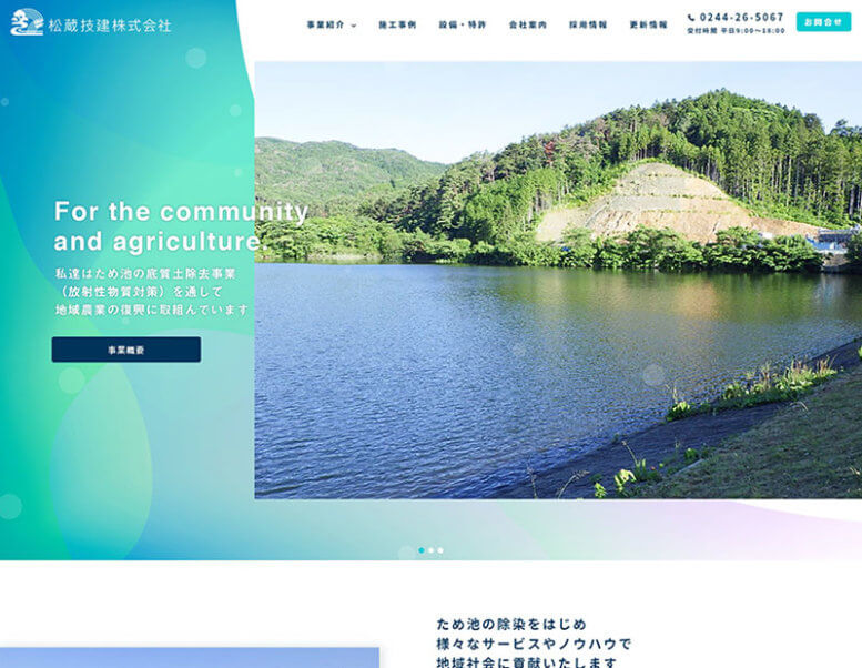 松蔵技研株式会社様のホームページ制作実績 詳細を見る