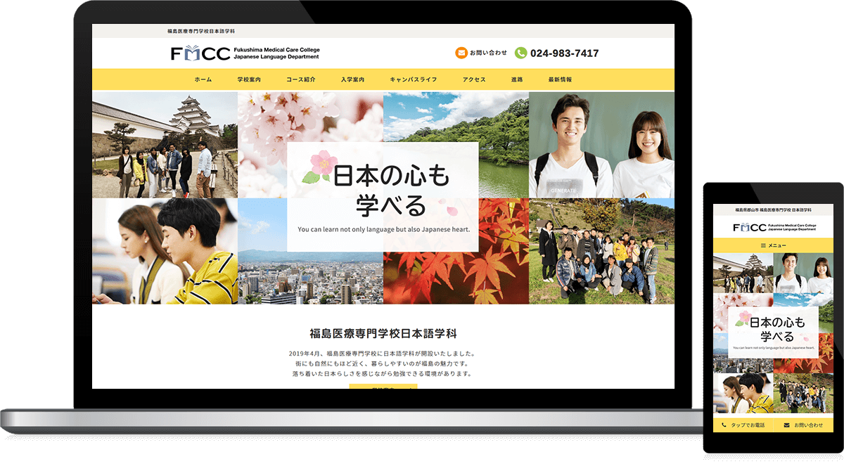 福島県郡山市 専門学校・日本語学科のホームページ制作