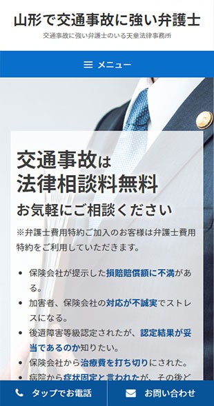 山形県天童市 弁護士・法律事務所のホームページ制作 スマホサイト作成