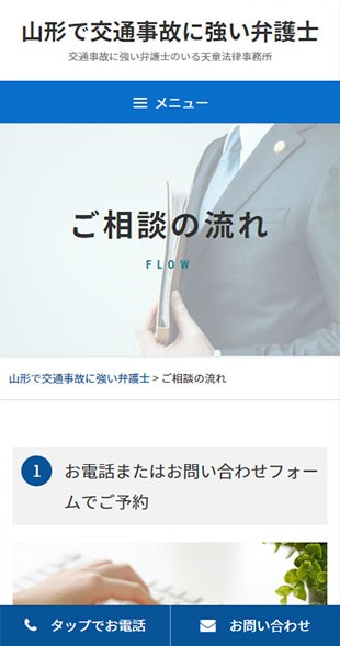 山形県天童市 弁護士・法律事務所のホームページ制作 スマホサイト作成
