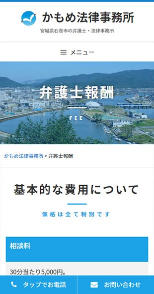 宮城県石巻市 弁護士・法律事務所のホームページ制作 スマホサイト作成