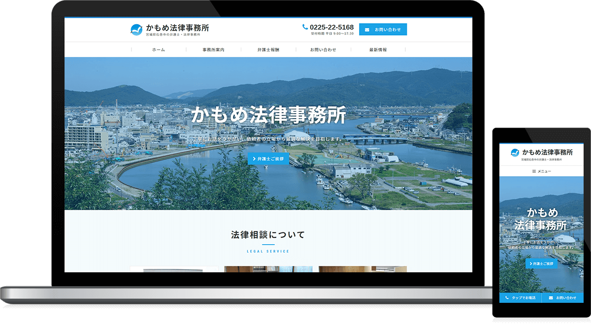 宮城県石巻市 弁護士・法律事務所のホームページ制作