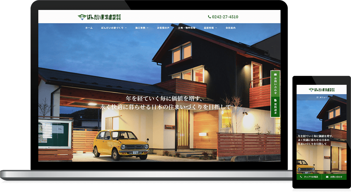 福島県会津若松市 工務店・住宅建設のホームページリニューアル