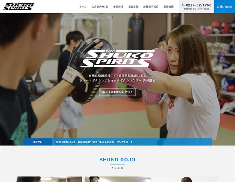 秀晃道場様のホームページ制作実績 詳細を見る