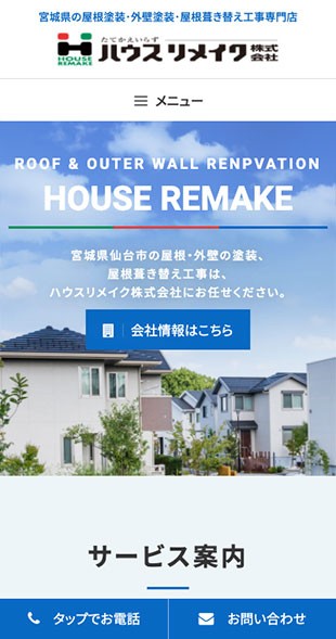 宮城県仙台市 住宅リフォームのホームページ制作 スマホサイト作成