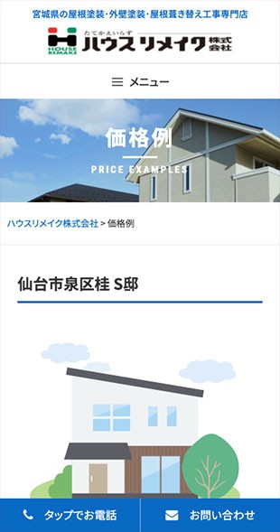宮城県仙台市 住宅リフォームのホームページ制作 スマホサイト作成