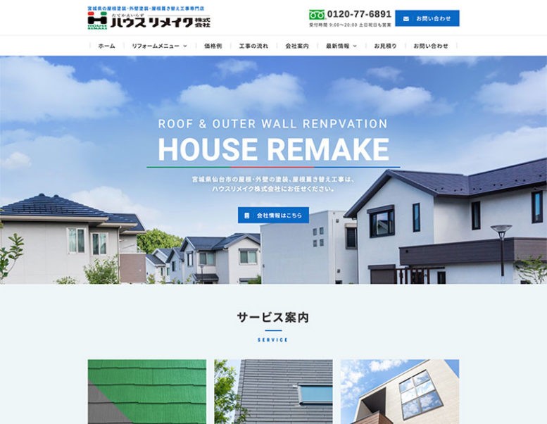 ハウスリメイク株式会社様のホームページ制作実績 詳細を見る