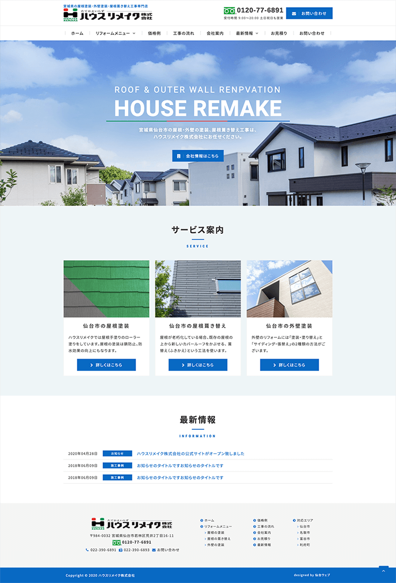 宮城県仙台市 住宅リフォームのホームページ制作