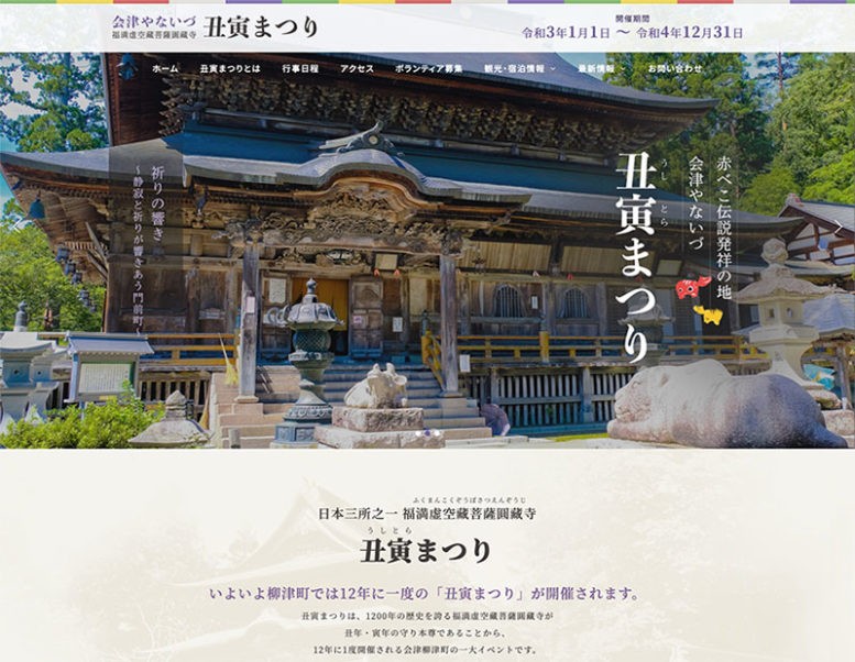 柳津観光協会様のホームページ制作実績 詳細を見る