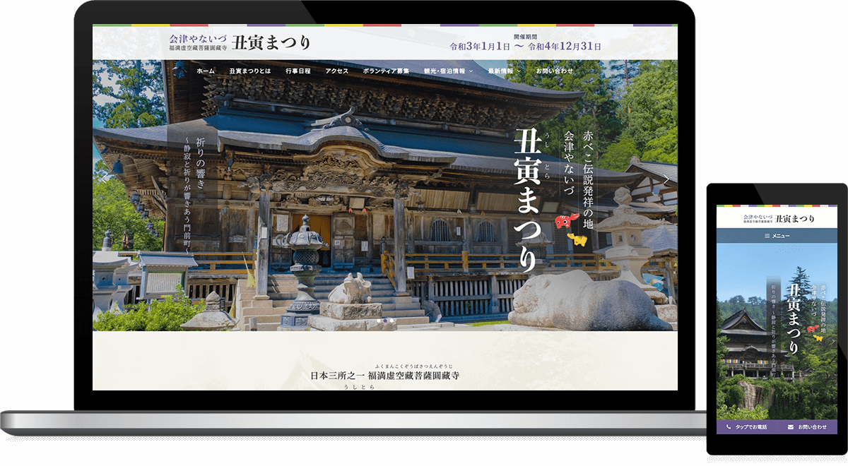 観光協会様お祭り特設サイト制作 福島ウェブ 福島県のホームページ制作会社 観光協会様お祭り特設サイト制作 福島ウェブ 福島県のホームページ制作会社