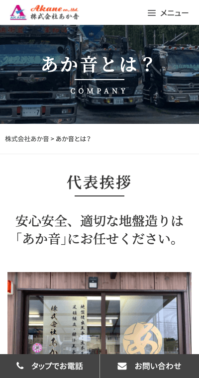 福島県いわき市 地盤調査･地盤改良工事・重機運搬のホームページ制作 スマホサイト作成