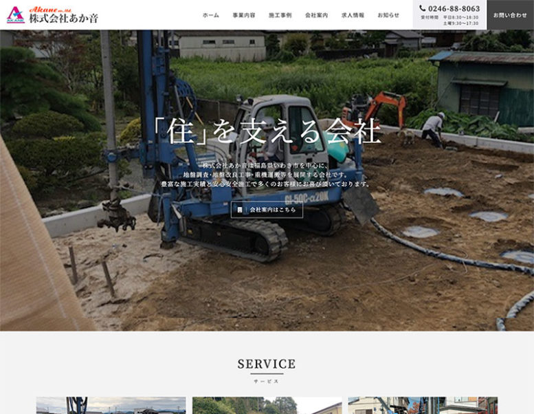 株式会社あか音様のホームページ制作実績 詳細を見る