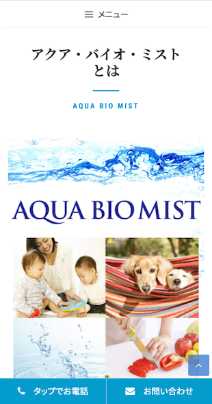 宮城県仙台市 微酸性電解水の製造・販売のホームページ制作 スマホサイト作成