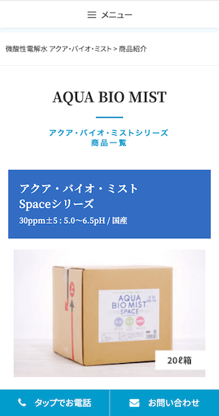 宮城県仙台市 微酸性電解水の製造・販売のホームページ制作 スマホサイト作成