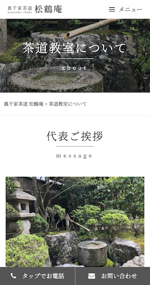 福島県いわき市 茶道教室のホームページ制作 スマホサイト作成