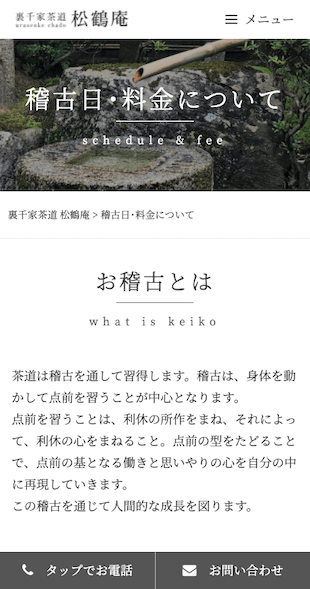 福島県いわき市 茶道教室のホームページ制作 スマホサイト作成