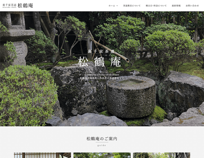 裏千家茶道 松鶴庵様のホームページ制作実績 詳細を見る