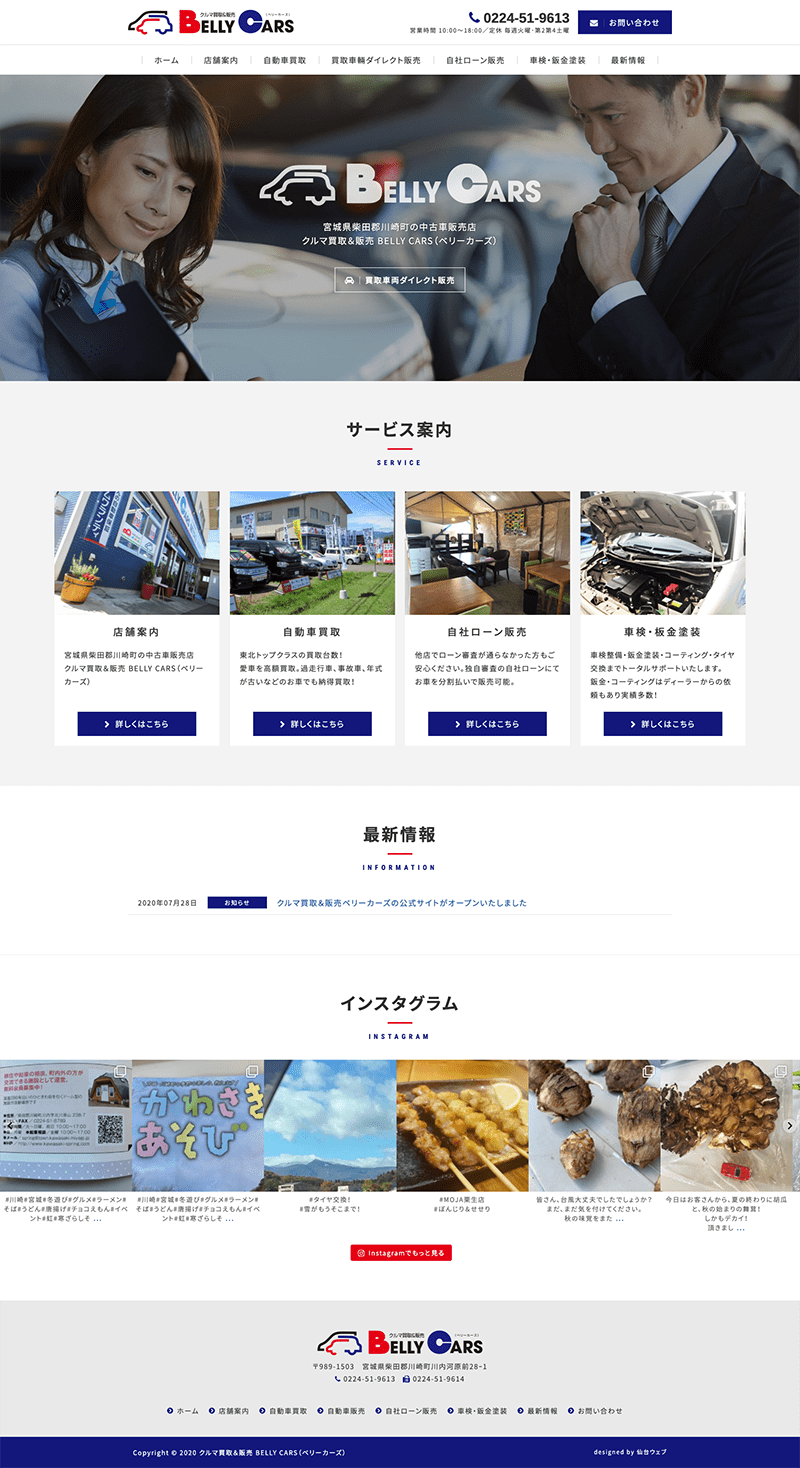 宮城県柴田郡川崎町 中古車買取・販売のホームページ制作