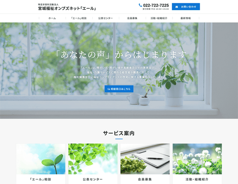 特定非営利活動法人 宮城福祉オンブズネット「エール」様のホームページ制作実績 詳細を見る