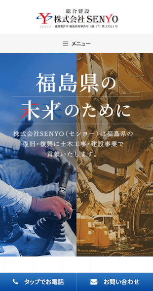 福島県郡山市 建設業のホームページ制作 スマホサイト作成
