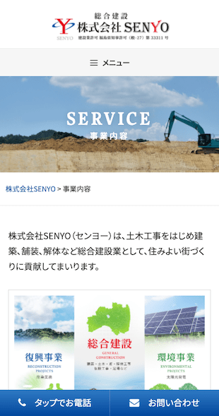 福島県郡山市 建設業のホームページ制作 スマホサイト作成